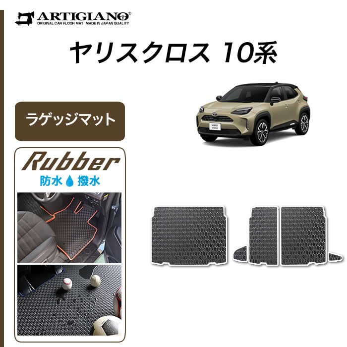 楽天市場】P3倍 14日14時〜17日迄☆トヨタ 新型 ヤリスクロス 10系 ラゲッジマット(トランクマット) ロングタイプ ラバーシリーズ ( 防水  ・ 撥水 ) YARIS CROSS トランク ロング ラゲッジルーム フロアマット カーゴマット 防水 撥水性 カーマット 車 カー用品 内装 ...