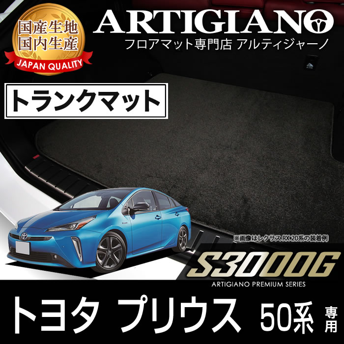プリウス 50系 ラゲッジマット 50系 2015年12月~ トヨタ ハイブリッド車 【S3000G】トランク カーゴマット カーマット カー用品 内装パーツ 送料無料|フロアマット販売アルティジャーノ