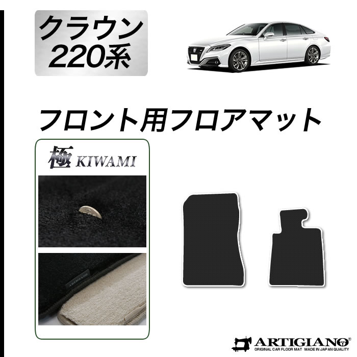 トヨタ クラウン フロントマット 220系 H30年6月～ 【S3000G】フロアマット カーマット 車種専用アクセサリー