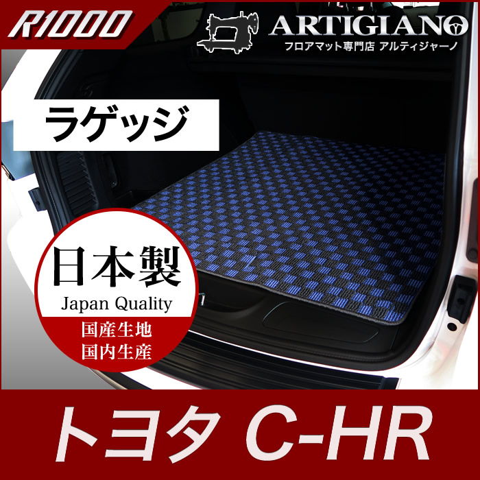 トヨタ C-HR ラゲッジマット（トランクマット） ガソリン/ハイブリッド 2WD/4WD 対応 2016年12月～ (NGX50/ZYX10)【R1000】トランク フロアマット カーゴマット カーマット カー用品 内装パーツ 送料無料