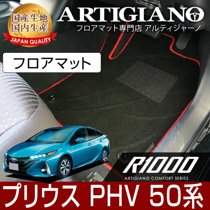 プリウスPHV 50系 フロアマット 2017年2月～ プラグインハイブリッド PHV 【R1000】運転席 助手席 二列目 カーマット カー用品 内装パーツ 送料無料｜フロアマット販売アルティジャーノ
