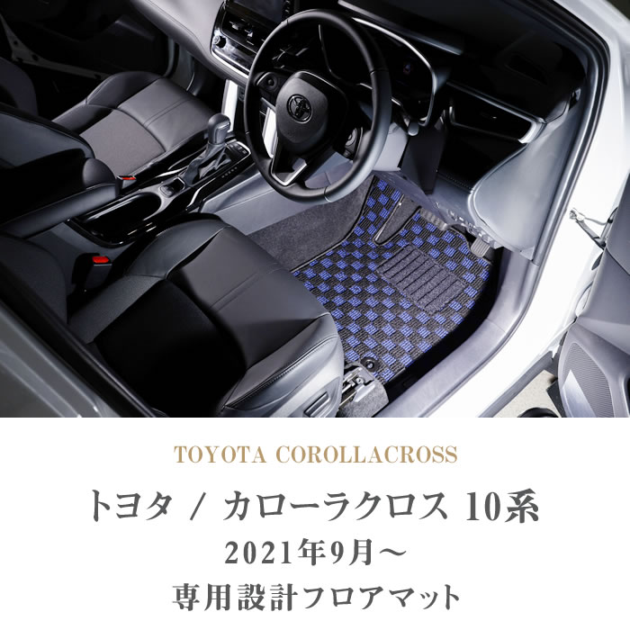 トヨタ 新型 カローラクロス 10系 フロアマット 2021年9月～ 【R1000】 運転席 助手席 二列目 カーマット カー用品 内装 パーツ  送料無料｜フロアマット販売アルティジャーノ