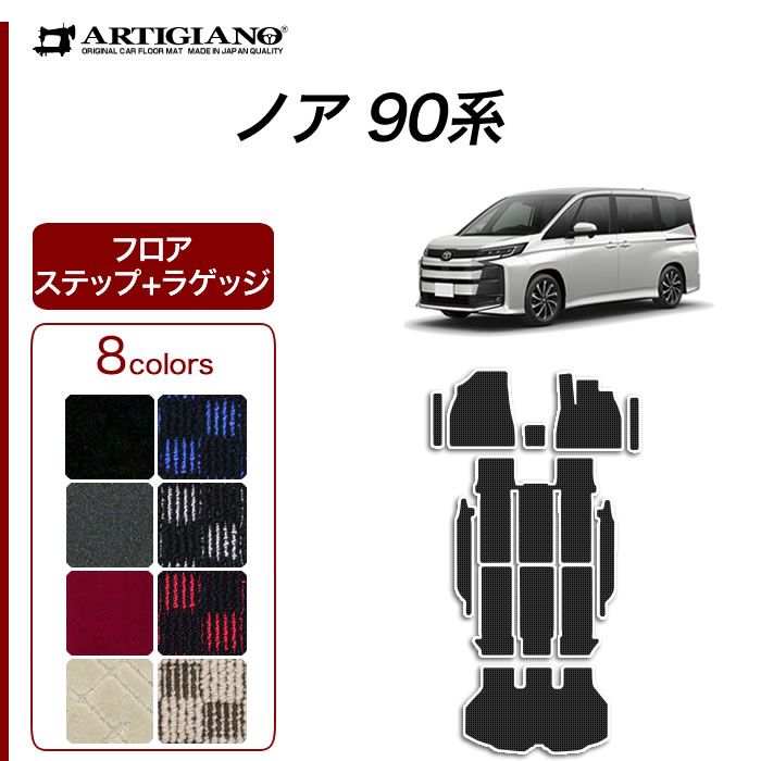 【P3倍 15日限定】トヨタ ノア 90系 フロアマット ステップマット ラゲッジマット(トランクマット) ガソリン ハイブリッド R1000シリーズ(スポーティ)(スポーティ) 運転席 助手席 二列目 三列目 エントランス カーマット カー用品 内装パーツ 車 カーペット 送料無料