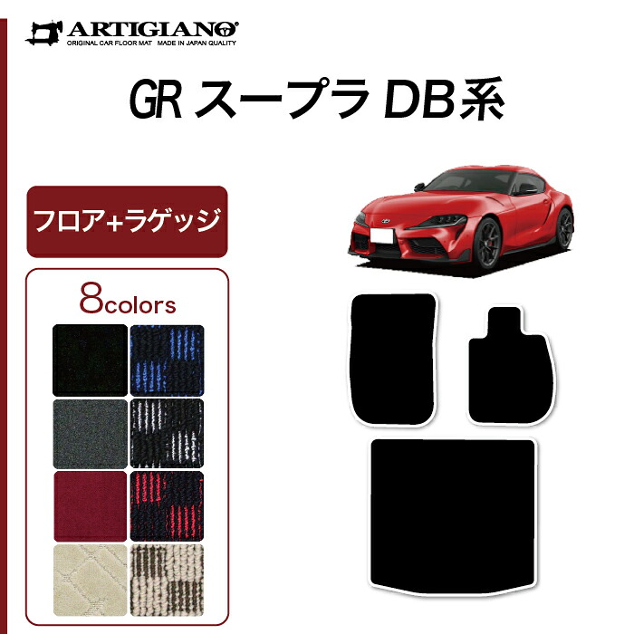 スープラ DB系 フロアマット + ラゲッジマット R1000シリーズ (スポーティー) GRスープラ フロアマット トランク カーマット カー用品 内装パーツ 裏生地 防水 カスタム 車 カーペット チェック 柄 模様 カジュアル 送料無料