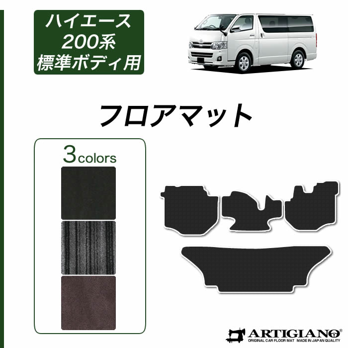 【P3倍 18日～19日限定】フロアマット トヨタ 200系 ハイエースバン レジアスエースバン 標準ボディ 2004年8月～ 【C2000】 フロアマット カーマット 内装パーツ 送料無料