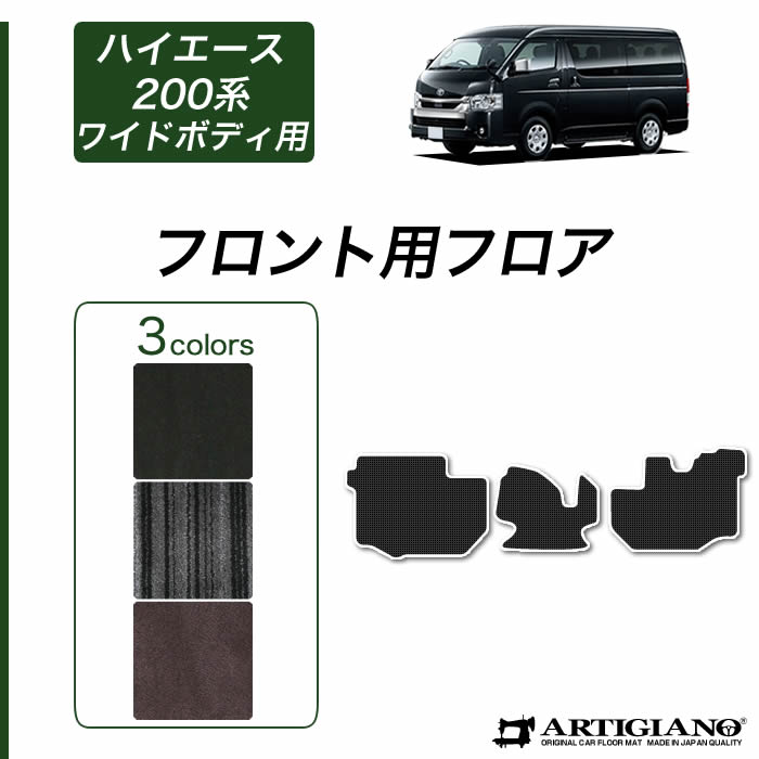 【P3倍 18日～19日限定】フロント用フロアマット トヨタ 200系 ハイエースバン・ワゴン レジアスエースバン ワイドボディ 2004年8月～ 【C2000】 フロアマット カーマット 内装パーツ 送料無料