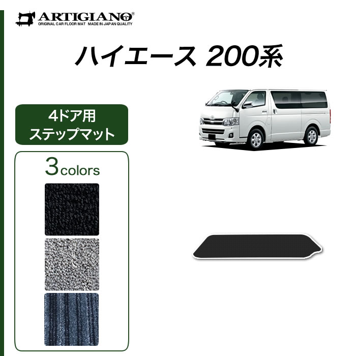 ◇高品質-トヨタ ハイエースバン 200系 フロアマット 標準ボディ