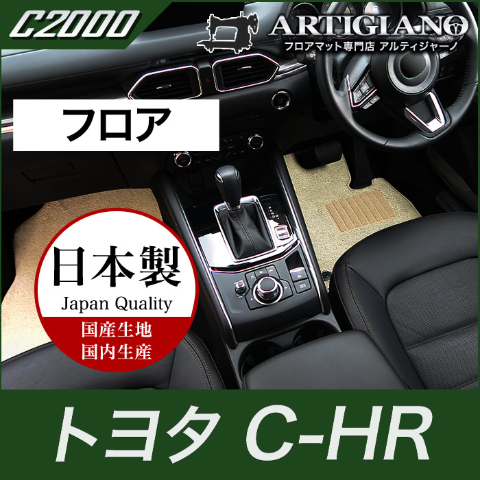 トヨタ C-HR フロアマット ガソリン/ハイブリッド 2WD/4WD 対応 2016年12月～ (NGX50/ZYX10)【C2000】 運転席 助手席 二列目 カーマット カー用品 内装パーツ 送料無料