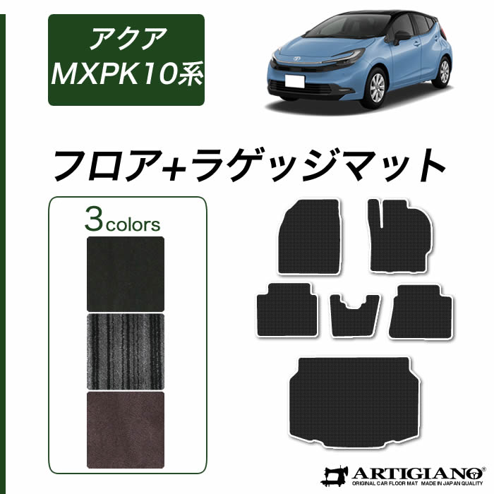 【P3倍 19日～20日限定】トヨタ アクア フロアマット+ラゲッジマット MXPK系 C2000シリーズ(NEWプレミアム) 運転席 助手席 二列目トランク カーゴマット カーマット 内装パーツ 車 無地 カーペット AQUA 送料無料｜フロアマット販売アルティジャーノ