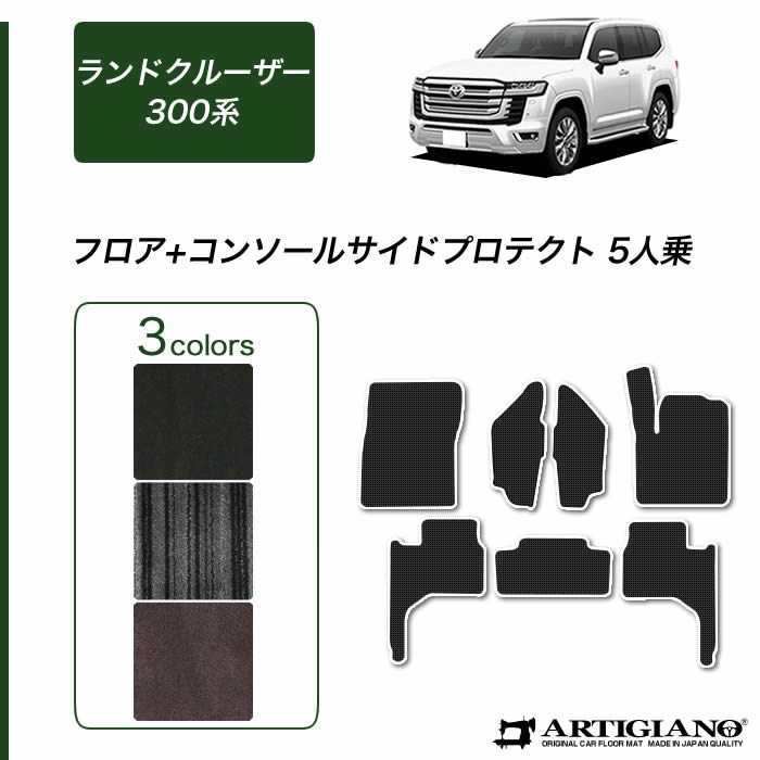 【セール対象】ランドクルーザー 300系 5人乗 フロアマット + コンソール サイドプロテクトマット 【C2000】(NEWプレミアム)運転席 助手席 二列目 三列目 カーマット カー用品 内装パーツ ランクル 送料無料｜フロアマット販売アルティジャーノ