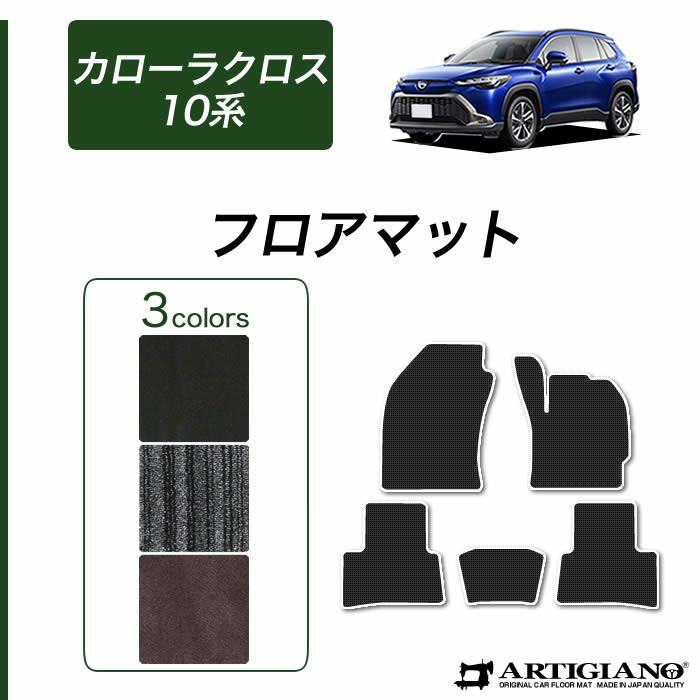 【楽天市場】8〜14日限定最大2000円クーポン セール対象 トヨタ 新型 カローラクロス 10系 フロアマット ラゲッジマット (ラバー) 運転席  助手席 二列目トランク カーゴマット ゴム 防水 撥水性 カーマット カー用品 内装パーツ カスタム アクセサリー 送料 ...