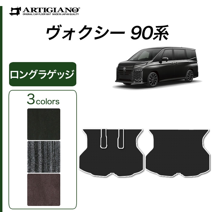 【セール対象】トヨタ ヴォクシー 90系 ラゲッジマット(トランクマット) ロングタイプ ガソリン ハイブリッド C2000シリーズ(NEWプレミアム) トランク フロアマット カーゴマット カーマット ラゲッジルーム カー用品 内装パーツ 車 カーペット 無地 送料無料|フロアマット販売アルティジャーノ