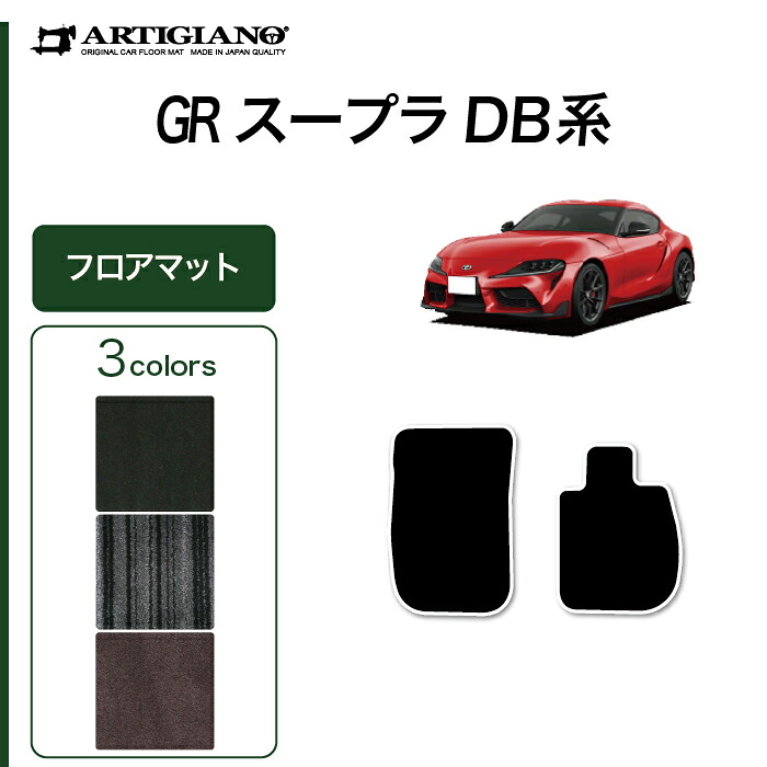 スープラ DB系 フロアマット C2000シリーズ (NEWプレミアム) GRスープラ フロアマット カーマット カー用品 内装パーツ 裏生地 防水 カスタム 車 無地 カーペット 送料無料|フロアマット販売アルティジャーノ
