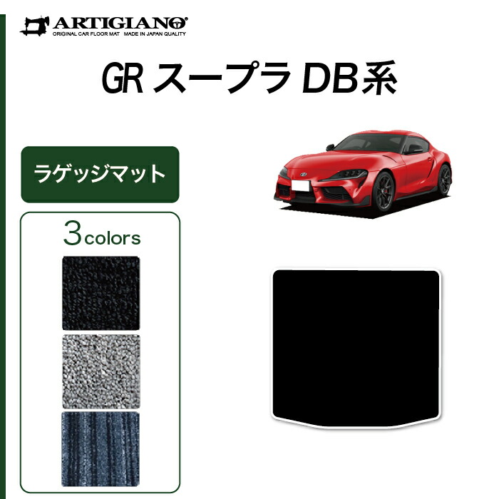 スープラ DB系 ラゲッジマット(トランクマット) ラバー製 ゴム