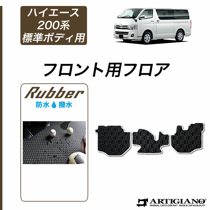 トヨタ 200系 ハイエース フロント用 フロアマット 標準ボディ用 ハイエースバン レジアスエースバン 2004年8月～ 【ラバー】 運転席 助手席 防水 撥水性 カーマット カー用品 内装パーツ 送料無料
