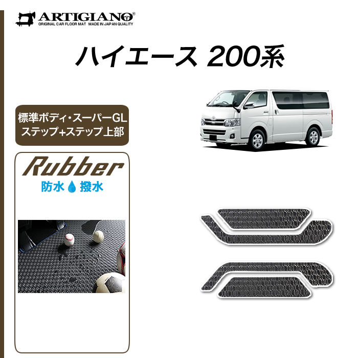 【楽天市場】トヨタ 200系 ハイエース ステップマット 5ドア用