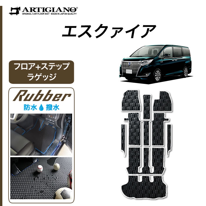 【P3倍 18日～19日限定!セール対象】トヨタ エスクァイア 80系 フロアマット ステップマット ラゲッジマット 7人/8人 ガソリン車/ハイブリッド車【ラバー】(防水・撥水) カーマット カー用品 内装パーツ ゴム 車 カスタム ドレスアップ 送料無料