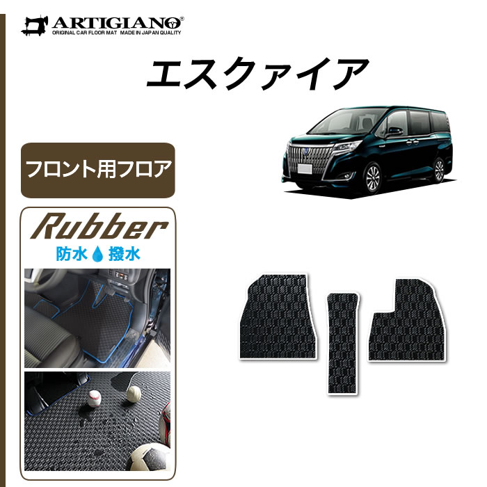 【P3倍 18日～19日限定】トヨタ エスクァイア 80系 フロント用 フロアマット 7人/8人 ガソリン車/ハイブリッド車 【ラバー】(防水・撥水) カーマット カー用品 内装パーツ ゴム 車 カスタム ドレスアップ 送料無料