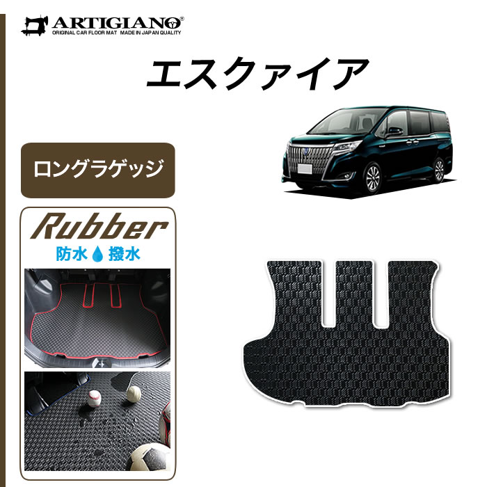 【P3倍 18日～19日限定】トヨタ エスクァイア 80系 ロングラゲッジマット （ロングトランクマット） 7人/8人 ガソリン車/ハイブリッド車 【ラバー】(防水・撥水) カーマット カー用品 内装パーツ ゴム 車 カスタム ドレスアップ 送料無料
