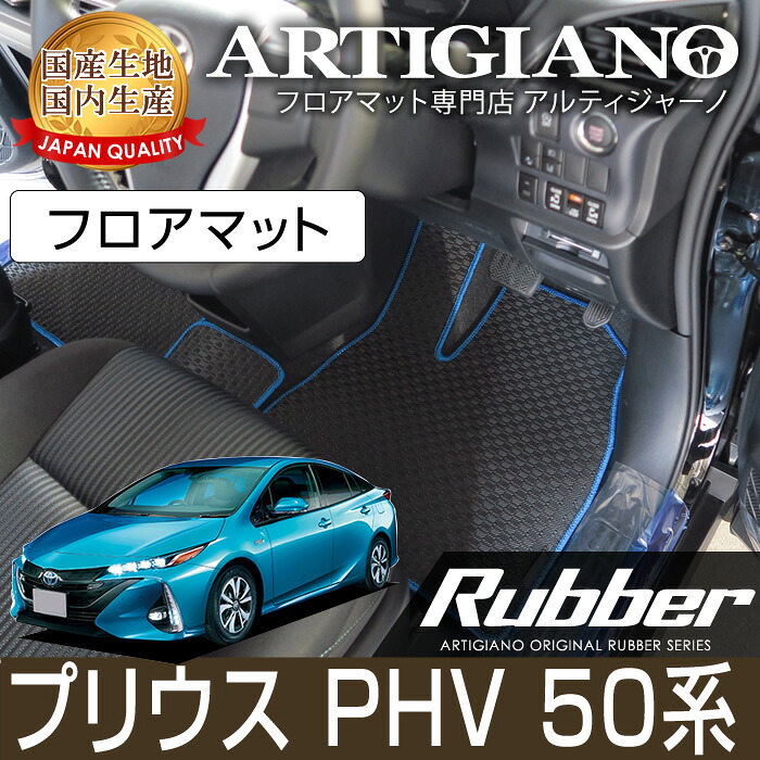 【P3倍 18日～19日限定】プリウスPHV 50系 フロアマット 2017年2月～ プラグインハイブリッド PHV 【ラバー】運転席 助手席 二列目 カーマット 防水 撥水性 カー用品 内装パーツ 送料無料