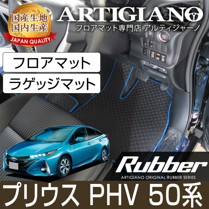 プリウスPHV 50系 フロアマット+ラゲッジマット 2017年2月～ プラグインハイブリッド PHV 【ラバー】運転席 助手席 二列目トランク カーゴマット 防水 撥水性 カーマット カー用品 内装パーツ 送料無料