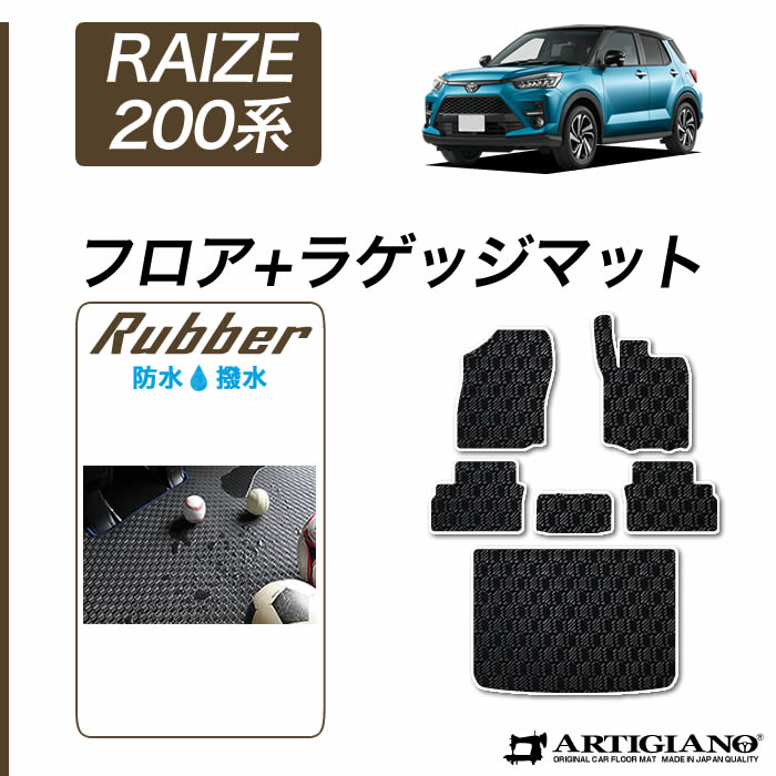 トヨタ ライズ RAIZE 200系 フロアマット+ラゲッジマット 6枚組 2019年11月～ ガソリン車 ハイブリッド車 【ラバー】 運転席 助手席 二列目トランク カーゴマット 防水 撥水性 カーマット カー用品 内装パーツ 送料無料