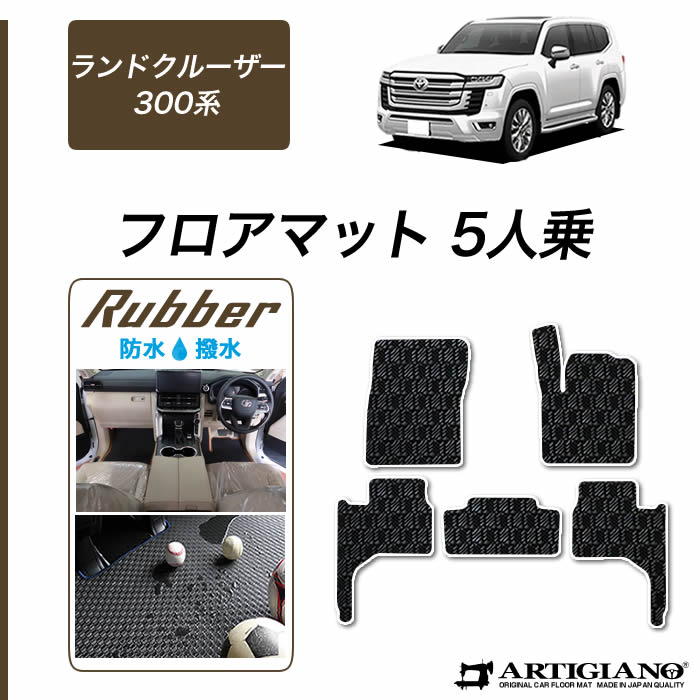 P5倍 8 30 11 59迄 新型 ランドクルーザー 300系 フロアマット 5人乗 21年8月 トヨタ ラバー 運転席 助手席 二列目 カーマット 防水 撥水性 カー用品 内装 パーツ 送料無料 Tajikhome Com