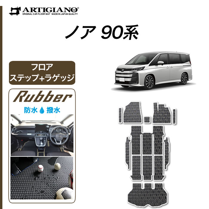 【P5倍 18日～19日限定!セール対象】トヨタ ノア 90系 フロアマット ステップマット ラゲッジマット(トランクマット) ガソリン ハイブリッドラバー 防水 撥水性 運転席 助手席 二列目 三列目 エントランス トランク カーマット カー用品 内装パーツ 送料無料