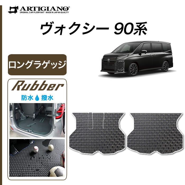 【P3倍 18日～19日限定!セール対象】トヨタ ヴォクシー 90系 ラゲッジマット(トランクマット) ロングタイプ ガソリン ハイブリッド ラバー 防水 撥水性 トランク フロアマット カーゴマット カーマット ラゲッジルーム カー用品 内装パーツ 車 カーペット 送料無料 8,250円