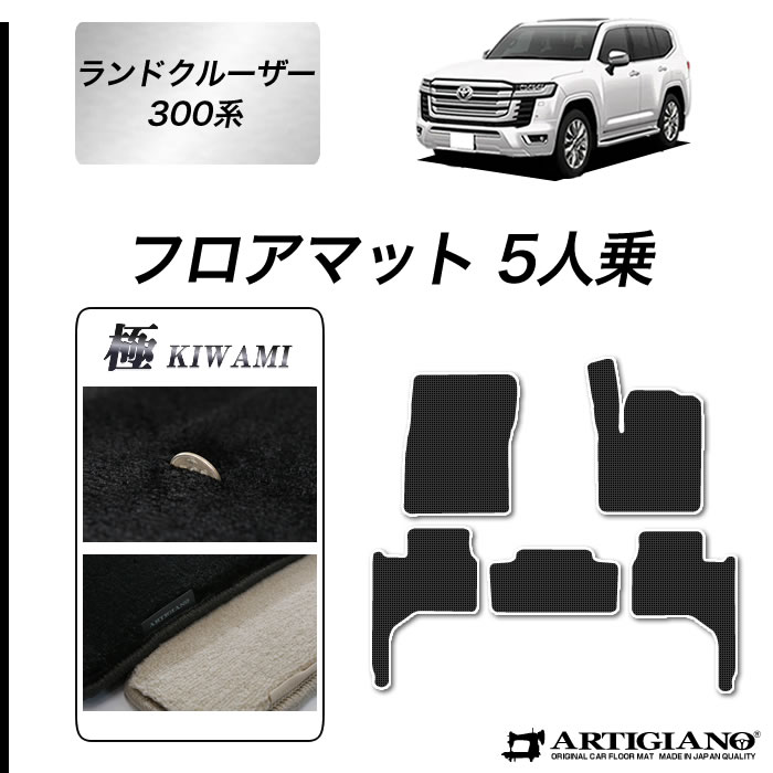 【セール対象】ランドクルーザー 300系 5人乗 フロアマット【S3000G】(極み)運転席 助手席 二列目 カーマット カー用品 内装パーツ 送料無料|フロアマット販売アルティジャーノ