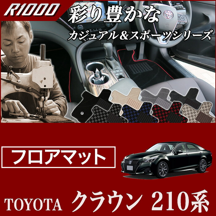 【P3倍 18日～19日限定】クラウン フロアマット 210系 ハイブリッド(HV)/ガソリン車共通 (ロイヤルサルーン/アスリート H25年1月～) 【R1000】 フロアマット カーマット 車種専用アクセサリー
