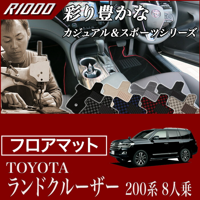 楽天市場】200系 ランドクルーザー 8人乗り 中期/後期(H24年月〜)専用 トランクマット（ラゲッジマット） 【R1000】 フロアマット  カーマット 車種専用アクセサリー : フロアマット販売アルティジャーノ