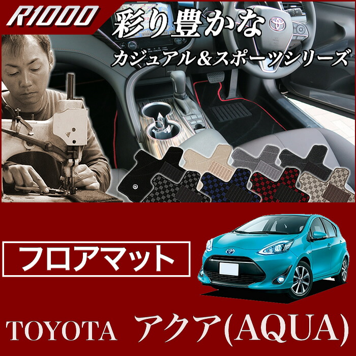 アクア (AQUA) フロアマット NHP10 (H23年12月~) 前期 / 後期対応 トヨタ R1000ハイブリッド HV 【R1000】 フロアマット カーマット 車種専用アクセサリー|フロアマット販売アルティジャーノ