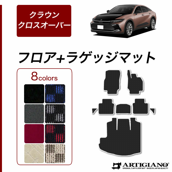 【P3倍 25日～26日限定!セール対象】トヨタ クラウン クロスオーバー 35系 フロアマット ラゲッジマット (R1000) フロント 二列目トランク カーゴマット カーマット カー用品 内装パーツ 裏生地 防水 カスタム 車 カーペット チェック 柄 模様 カジュアル 送料無料｜フロアマット販売アルティジャーノ