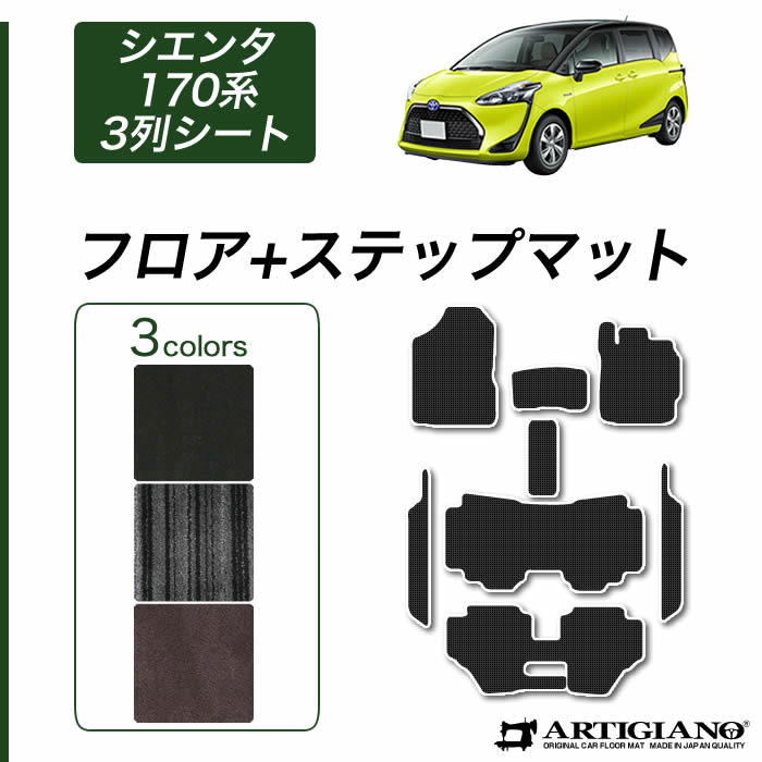 トヨタ シエンタ 170系 3列シート フロアマット+ステップマット(エントランスマット) 【C2000】 フロアマット カーマット 車種専用アクセサリー 25,535円
