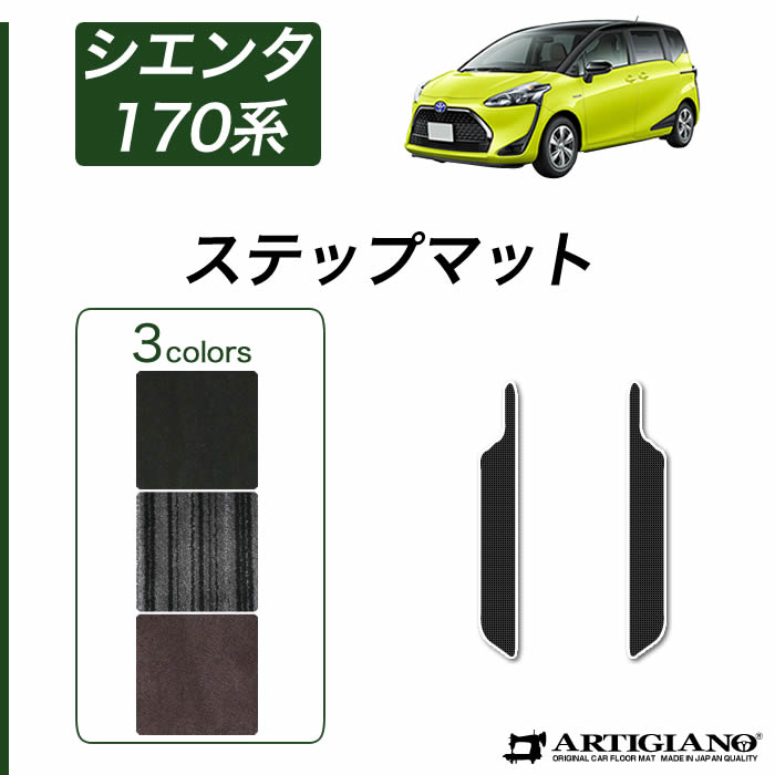 【P3倍 18日～19日限定】トヨタ シエンタ 170系 2列シート/3列シート ステップマット(エントランスマット) 【C2000】 フロアマット カーマット 車種専用アクセサリー