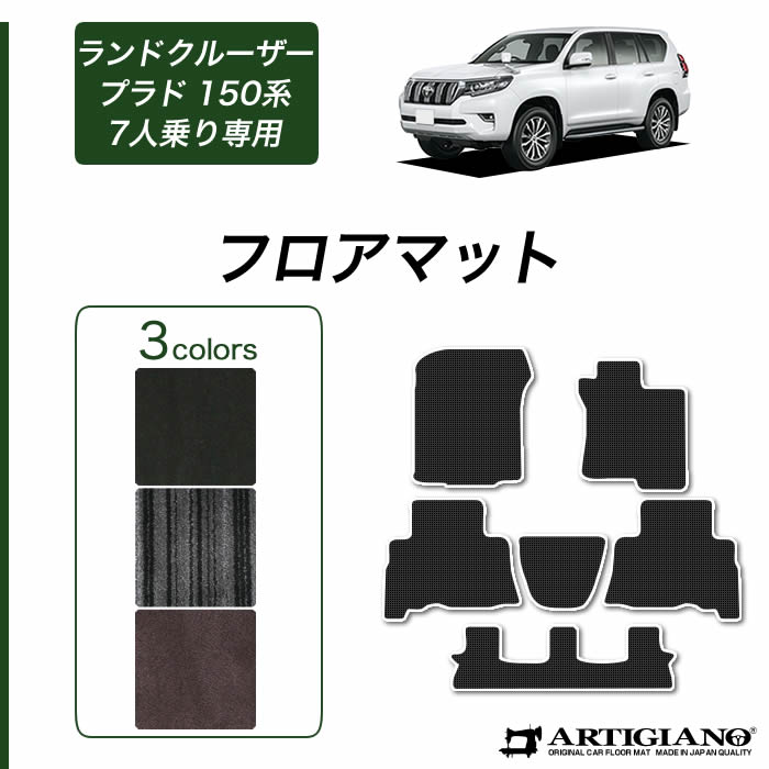 【P3倍 18日～19日限定】トヨタ ランドクルーザー プラド 150系 7人乗用 フロアマット 前期 後期 C2000シリーズ ( NEWプレミアム ) 運転席 助手席 二列目 カーマット カーペット 無地 カー用品 車 内装パーツ カスタム 送料無料