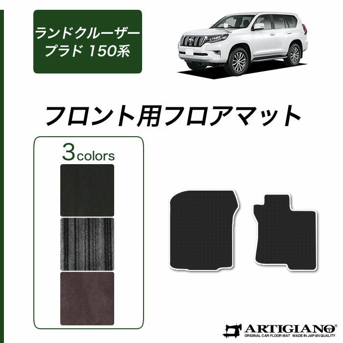トヨタ ランドクルーザー プラド 150系 フロント用フロアマット 前期 後期 C2000シリーズ ( NEWプレミアム ) 運転席 助手席 カーマット カーペット 無地 カー用品 車 内装パーツ カスタム 送料無料