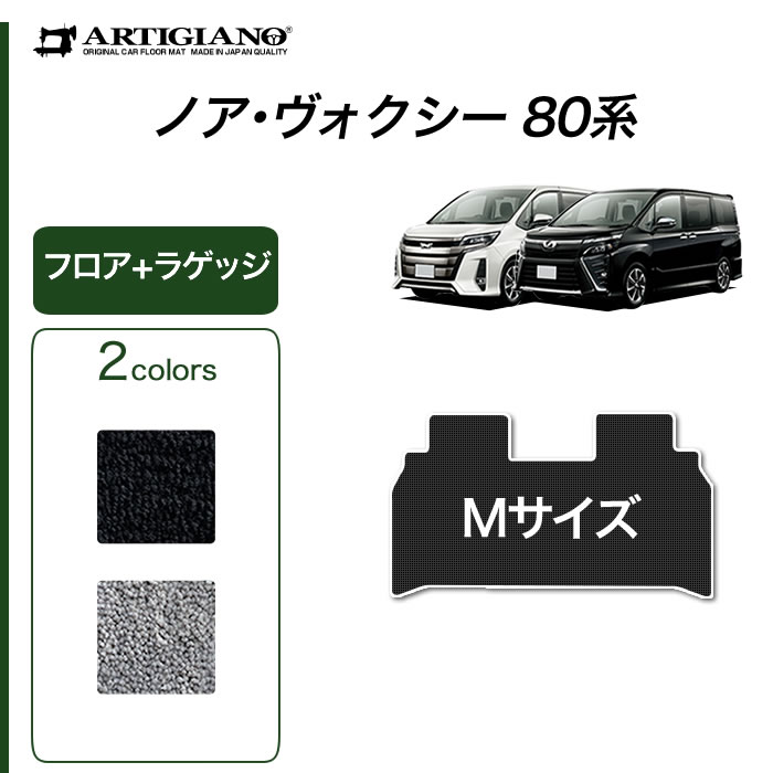 楽天市場 トヨタ ノア ヴォクシー 80系 フロアマット ステップマット エントランスマット トランクマット ラゲッジマット ガソリン車 ハイブリッド車 7人 8人 C00 フロアマット カーマット 車種専用アクセサリー フロアマット販売アルティジャーノ