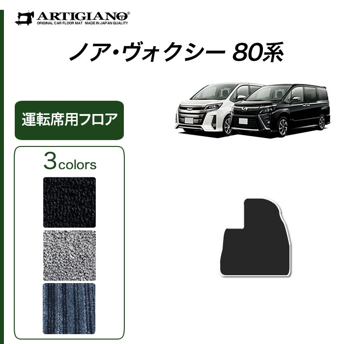 ノア ヴォクシー 80系 7人乗 8人乗 フロアマット+ステップマット+