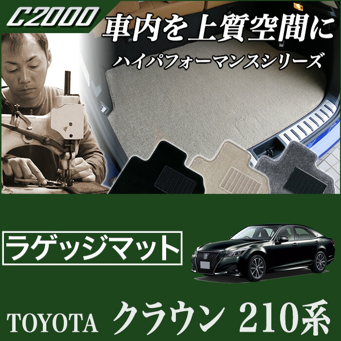 クラウン トランクマット（ラゲッジマット） 210系 ガソリン車 / ハイブリッド HV車 （ロイヤルサルーン・アスリート） Ｈ25年1月～ 【C2000】 フロアマット カーマット 車種専用アクセサリー