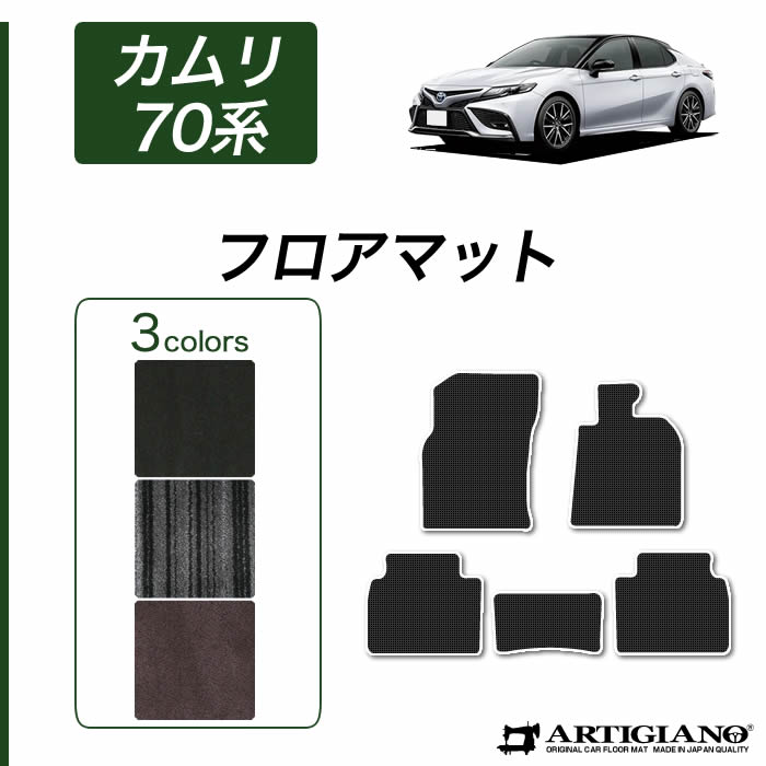 トヨタ 新型 カムリ 70系 フロアマット AXVH70 AXVH75 ハイブリッド HV 2017年7月～ 【C2000】 運転席 助手席 二列目 カーマット カー用品 内装パーツ 送料無料
