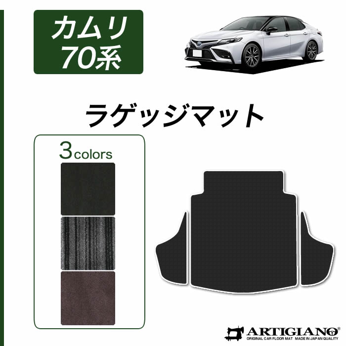 トヨタ 新型 カムリ 70系 ラゲッジマット AXVH70 AXVH75 ハイブリッド HV 2017年7月～ 【C2000】 トランク フロアマット カーゴマット カーマット カー用品 内装パーツ 送料無料｜フロアマット販売アルティジャーノ