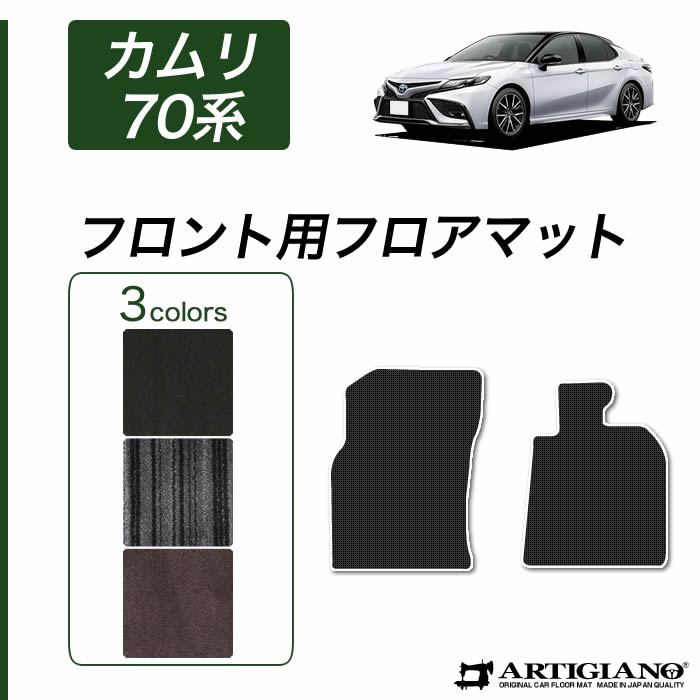 トヨタ 新型 カムリ 70系 フロントマット AXVH70 AXVH75 ハイブリッド HV 2017年7月～ 【C2000】 運転席 助手席 フロアマット カーマット カー用品 内装パーツ 送料無料