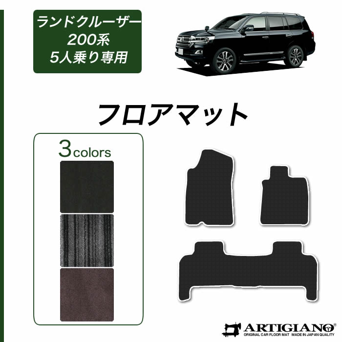 200系 ランドクルーザー (H19年9月～) 5人乗 フロアマット C2000 【C2000】 フロアマット カーマット 車種専用アクセサリー｜フロアマット販売アルティジャーノ
