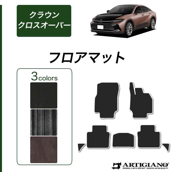 【セール対象】トヨタ クラウン クロスオーバー 35系 フロアマット (C2000) フロント 二列目 カーマット カー用品 内装パーツ 裏生地 防水 カスタム 車 無地 カーペット 送料無料