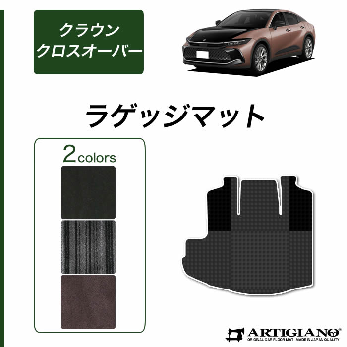 【P3倍 18日～19日限定!セール対象】トヨタ クラウン クロスオーバー 35系 ラゲッジマット トランクマット (C2000) トランク フロアマット カーゴマット カーマット カー用品 装パーツ 裏生地 防水 カスタム 車 無地 送料無料