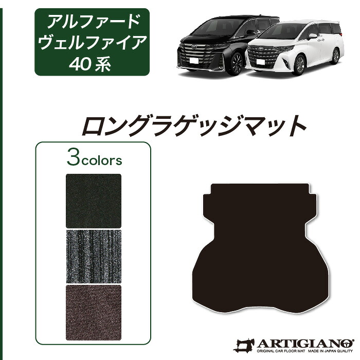【セール対象】40 アルファード ヴェルファイア ロングラゲッジマット(トランクマット) 【C2000】(NEWプレミアム) 40系 新型 フロアマット カーマット カー用品 内装パーツ 裏生地 防水 カスタム 車 無地 送料無料