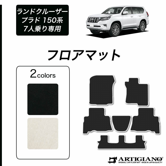 楽天市場】P3倍 10/10 23:59迄☆トヨタ ランドクルーザー プラド 150系 7人乗用 フロアマット 前期 後期 (ラバー) 運転席 助手席  二列目 カーマット 防水 撥水性 ゴム カー用品 車 内装パーツ カスタム 送料無料 : フロアマット販売アルティジャーノ