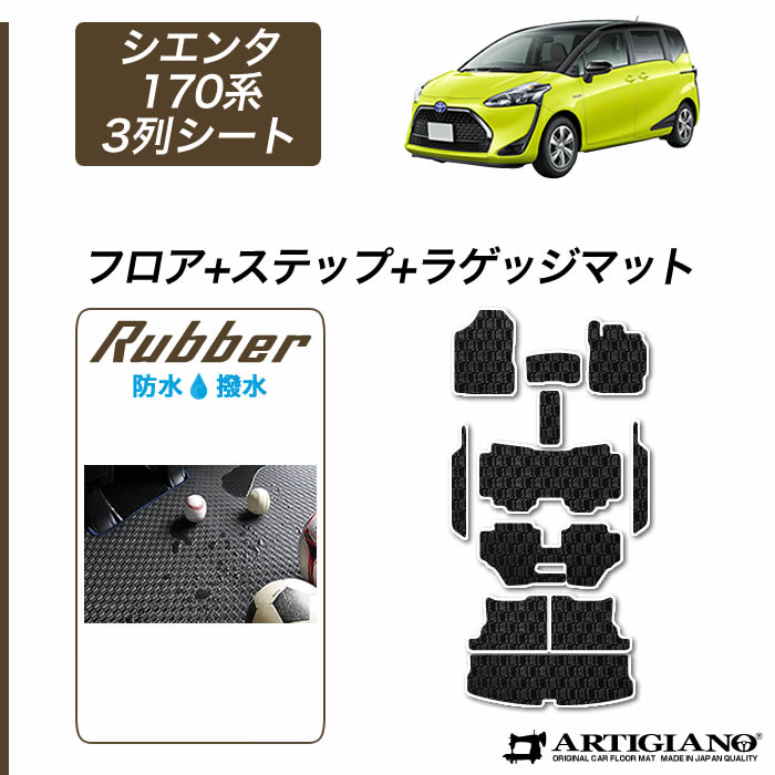 【P3倍 18日～19日限定】トヨタ シエンタ 170系 3列シート フロアマット+ステップマット+トランクマット 【ラバー】 フロアマット カーマット 車種専用アクセサリー
